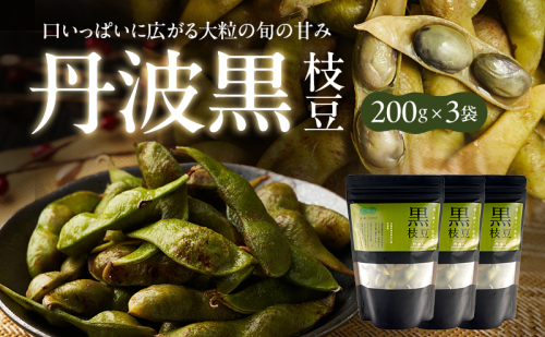丹波黒枝豆(冷凍)3P 2623292 - 兵庫県加西市