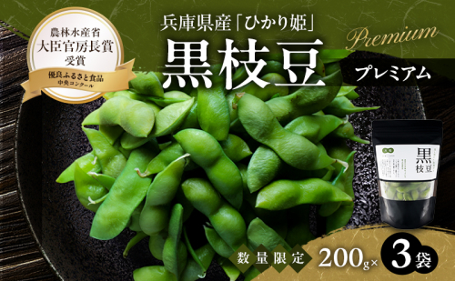 限定100セット 兵庫県育成品種 ひかり姫(R) 有機原料使用 冷凍黒枝豆 プレミアム3P 2623294 - 兵庫県加西市