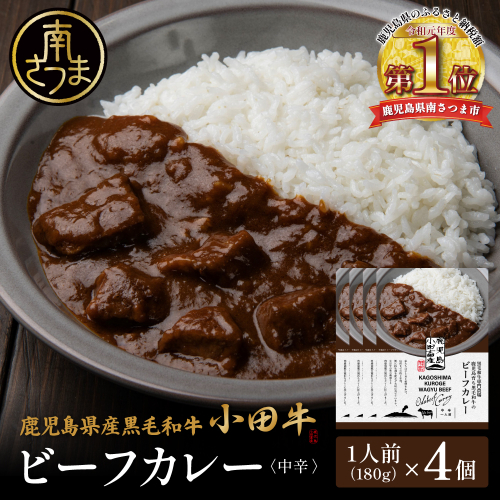 【プレミアムブランド】鹿児島県産黒毛和牛「小田牛」ビーフカレー 4個（180g×4） 牛肉 お肉 肉 常温保存 簡単調理 時短 湯煎 おかず レトルト 洋食 カレーライス ビーフカレー レトルト黒毛和牛 和牛 ギフト プレゼント 贈答用 手土産 小田畜産 鹿児島県 南さつま市 2623297 - 鹿児島県南さつま市