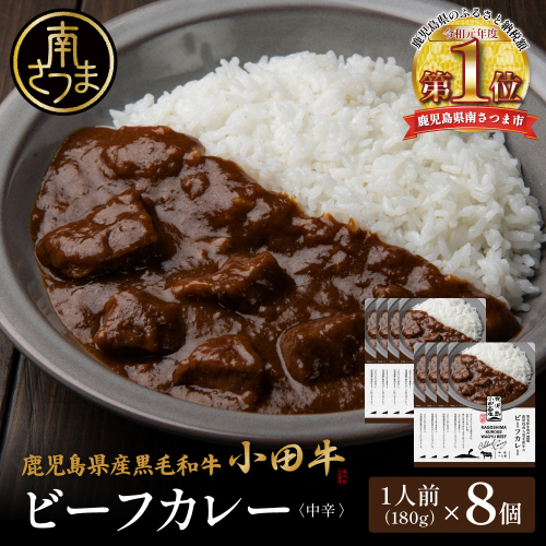 【プレミアムブランド】鹿児島県産黒毛和牛「小田牛」ビーフカレー 8個（180g×8） 牛肉 お肉 肉 常温保存 簡単調理 時短 湯煎 おかず レトルト 洋食 カレーライス ビーフカレー レトルト黒毛和牛 和牛 ギフト プレゼント 贈答用 手土産 小田畜産 鹿児島県 南さつま市 2623298 - 鹿児島県南さつま市
