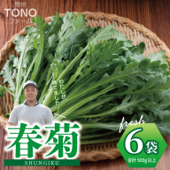 【先行予約】TONOファーム 春菊 6袋（合計900g以上） 099H4537