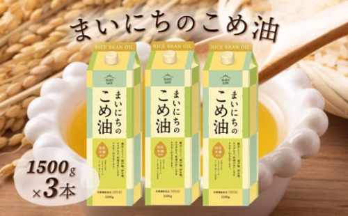 まいにちのこめ油 1500g×3本 こめあぶら 米油 コメ油 揚げ物 炒め物 サラダ 山形県 食用油 食用オイル 調理油 油 食品 山形県 F2Y-1730