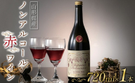 【山形の極み】山形県置賜産 ノンアルコール赤ワイン 720ml おきたま デラウェア アルコールフリー 山形県 南陽市 [2677]