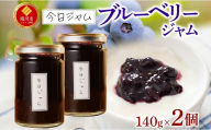 今日ジャム ブルーベリー 140g 2個 | 無添加 北海道産 ギフト パン ヨーグルト 朝食 トースト ご褒美 手作り デザート 送料無料 北海道 滝川市