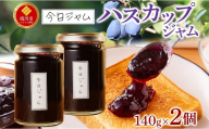 今日ジャム ハスカップ 140g 2個 | 無添加 北海道産 ギフト パン ヨーグルト 朝食 トースト ご褒美 手作り デザート 送料無料 北海道 滝川市