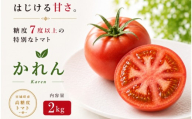【糖度7度以上】トマト かれん 2kg箱 / とまと 野菜 【delf026】