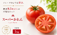 【糖度8.5度以上】トマト スーパーかれん 1kg箱 / とまと 野菜 【delf029】