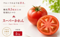 【糖度8.5度以上】トマト スーパーかれん 4kg箱 / とまと 野菜 【delf032】