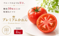 【糖度10度以上！】プレミアムかれん 4kg ※沖縄・離島配送不可 / とまと 野菜 トマト【delf041】