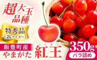 さくらんぼ 紅王 特秀品 350g（バラ詰め）山形県飯豊町産   - さくらんぼ 紅王 2026 山形 2026年発送 サクランボ フルーツ 山形県 飯豊町 田園サービスいいで ※北海道・中国・四国・九州・沖縄　配送不可