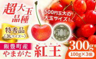 さくらんぼ 紅王 特秀品 300g（バラ詰め） 山形県飯豊町産  - さくらんぼ 紅王 2026 山形 2026年発送 サクランボ フルーツ 山形県 飯豊町 田園サービスいいで ※北海道・中国・四国・九州・沖縄　配送不可