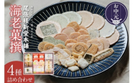 【お中元 外熨斗対応可能】海老菓撰｜ 海老せんべい 菓子 和菓子 えび エビ おやつ お菓子 煎餅 海の幸 えびせん 海老煎餅 詰め合わせ お土産 グルメ 贈り物 ギフト 贈答用 プレゼント ご当地 お取り寄せ 国産 愛知県 常滑市