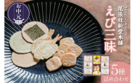 【お中元 外熨斗対応可能】えび三昧｜海老せんべい えび三昧 海老煎餅 菓子 和菓子 えび 海老 おやつ 煎餅 海の幸 えびせん お土産 贈り物 ギフト グルメ 尾張桂新堂本舗 常滑市