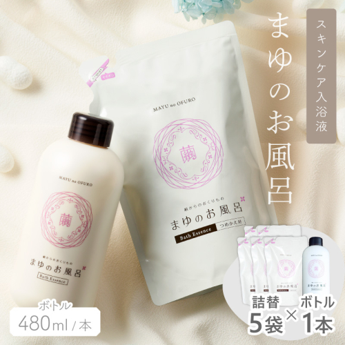 まゆのお風呂ボトル・詰替5袋セット スキンケア入浴液 半年分セット 乳白色のお風呂でしっとりつるっつる。 2623428 - 京都府京丹後市