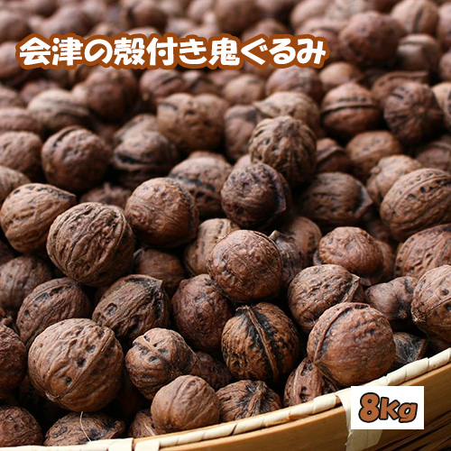 殻つき 会津の鬼ぐるみ８kg 2623430 - 福島県磐梯町