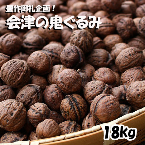豊作御礼企画！殻つき 会津の鬼ぐるみ１８kg 2623431 - 福島県磐梯町