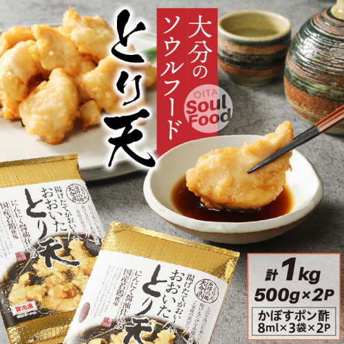 大分のソウルフード「とり天」1kg おおいた 名物 鶏天_29055A-1 2623436 - 大分県国東市