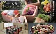 【日本料理 丸尚】 ペアランチ券 2名様 富山県 高岡市 FAD-1975