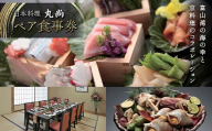 【日本料理 丸尚】 ペア食事券 2名様 御食事券 富山県 高岡市 FAD-1976