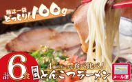 Y86-27 博多とんこつラーメン6食 4種類の博多の福岡産スープ 豚骨 ラーメン 博多 福岡 簡単 本格 ★レビューキャンペーン開催★