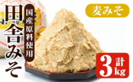 i1346-B 麦みそ(計3kg ・1kg×3袋) 味噌 みそ 国産 麦みそ 味噌汁 みそ汁 セット 発酵食品 調味料 【山門醸造】