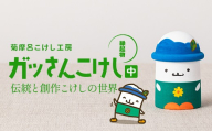 ＜菊摩呂こけし工房＞西川町キャラクター「ガッさん」 中サイズ (志田楓 創作こけし) 工芸品 こけし 伝統 手作り ハンドメイド インテリア 置物 かわいい ご当地キャラクター 山形県 西川町 月山 FYN6-567