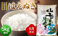 ≪2026年8月発送≫ 令和7年度 山形県産 はえぬき 5kg 精米 白米 お米 米 米米 新米 ご飯 ごはん ブランド米 銘柄米 2025年産 令和7年度産 家庭用 自宅用 贈答用 お取り寄せ 食品 山形県 戸沢村 F7W-0285