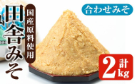 i1347-A 合わせみそ(計2kg ・1kg×2袋) 味噌 みそ 国産 合わせみそ 味噌汁 みそ汁 セット 発酵食品 調味料 【山門醸造】
