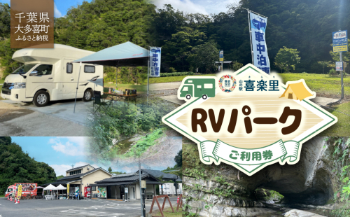W01305 山の駅 喜楽里 RVパークご利用券 2623710 - 千葉県大多喜町