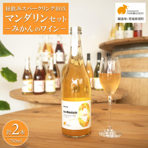 【訳あり】ワイン スパークリングワイン マンダリン2本セット 750ml 辛口 酒 みかん ギフト 母の日 父の日 プレゼント クラフト K2707 2623742 - 茨城県境町