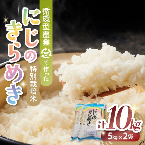 【10月発送予定】令和８年産新米 特別栽培米 循環型農業で作った「にじのきらめき」10kg (5kg×2) 米 コメ こめ 特別栽培 先行 先行予約 精米 白米 人気 おすすめ 5kg 三重県 多気町 TC‐0610 2623787 - 三重県多気町
