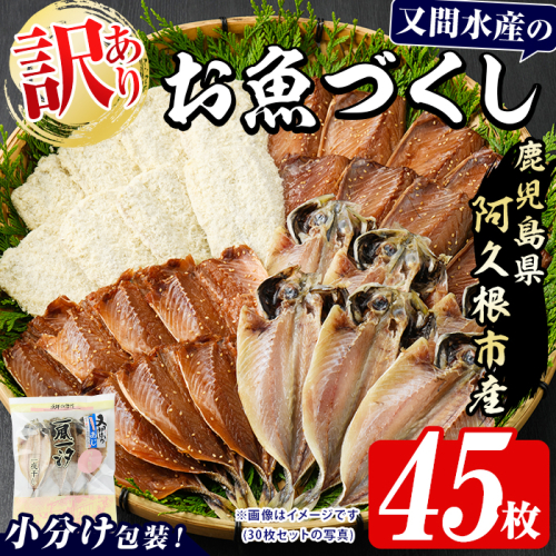 訳あり！又間水産のお魚づくし(4種・計45枚) 国産 ひもの 魚介 小分け 個包装 詰め合わせ 干物セット みりん干し アジ あじ 開き 鯵 サバ さば 鯖 鰯 いわし イワシ フライ おかず おつまみ 【又間水産】akn001-16 2623850 - 鹿児島県阿久根市