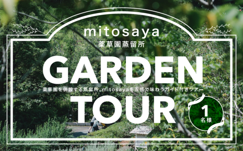 W012503【mitosaya薬草園蒸留所】ガーデンツアー（1名様） 2623866 - 千葉県大多喜町