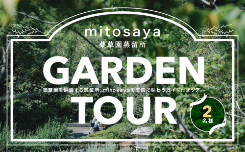 W02402【mitosaya薬草園蒸留所】ガーデンツアー（2名様） 2623867 - 千葉県大多喜町