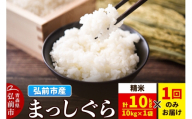 米 まっしぐら【白米】10kg（10kg×1袋）令和7年産 青森県弘前市産 [米 まっしぐら 白米 精米 ブランド米 青森県 弘前市産]