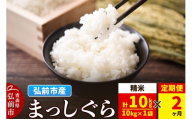 《定期便2ヶ月》米 まっしぐら【白米】10kg（10kg×1袋）令和7年産 青森県弘前市産 [米 定期便 まっしぐら 白米 精米 ブランド米 青森県 弘前市産]