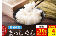 《定期便4ヶ月》米 まっしぐら【白米】10kg（10kg×1袋）令和7年産 青森県弘前市産 [米 定期便 まっしぐら 白米 精米 ブランド米 青森県 弘前市産]