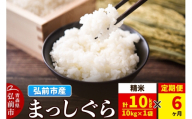 《定期便6ヶ月》米 まっしぐら【白米】10kg（10kg×1袋）令和7年産 青森県弘前市産 [米 定期便 まっしぐら 白米 精米 ブランド米 青森県 弘前市産]