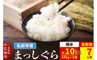 《定期便7ヶ月》米 まっしぐら【白米】10kg（10kg×1袋）令和7年産 青森県弘前市産 [米 定期便 まっしぐら 白米 精米 ブランド米 青森県 弘前市産]
