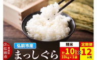 《定期便12ヶ月》米 まっしぐら【白米】10kg（10kg×1袋）令和7年産 青森県弘前市産 [米 定期便 まっしぐら 白米 精米 ブランド米 青森県 弘前市産]