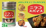 丸ごとニラのニラコスパイス 万能スパイス スパイス ニラ にらパウダー パウダー チベットソルト ガーリックパウダー 花椒 ブラックペッパー 料理 炒め物 ご飯 ポテト おにぎり 唐揚げ お肉 納豆 M03010