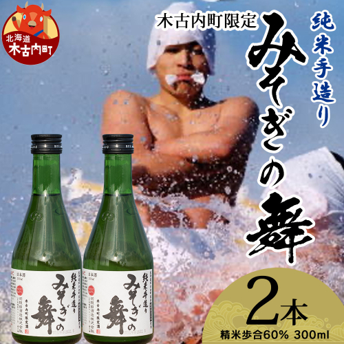 日本酒 木古内町限定酒 純米酒 みそぎの舞60％ 300ml 2本 セット 北海道　 酒 お酒 地酒 限定 2623921 - 北海道木古内町