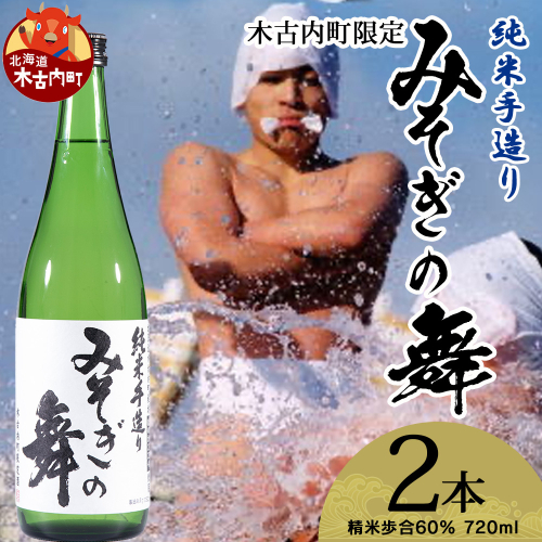 日本酒 木古内町限定酒 純米酒 みそぎの舞 720ml 2本 セット 北海道　 酒 お酒 地酒 限定 2623922 - 北海道木古内町