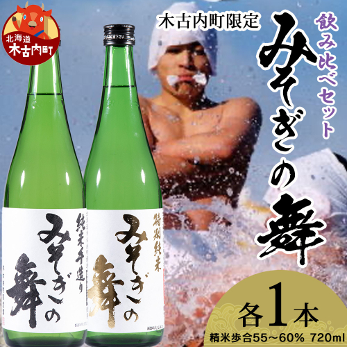 日本酒 木古内町限定酒 特別純米酒55％ みそぎの舞 720ml 純米酒60％ みそぎの舞 720ml 各1本 セット 北海道　 酒 お酒 地酒 飲み比べ 限定 2623923 - 北海道木古内町