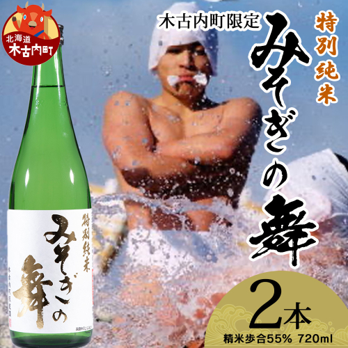 日本酒 木古内町限定酒 特別純米酒55％ みそぎの舞 720ml 2本 セット 北海道 純米酒　 酒 お酒 地酒 限定 2623924 - 北海道木古内町