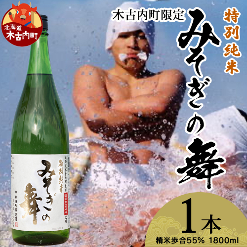 日本酒 木古内町限定酒 特別純米酒55％ みそぎの舞 1800ml 1本　地酒 2623925 - 北海道木古内町