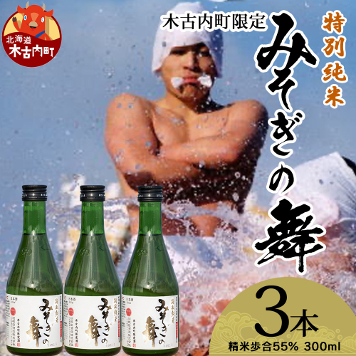 日本酒 木古内町限定酒 特別純米酒55％ みそぎの舞 300ml 3本 セット 北海道 純米酒　 酒 お酒 地酒 限定 2623927 - 北海道木古内町