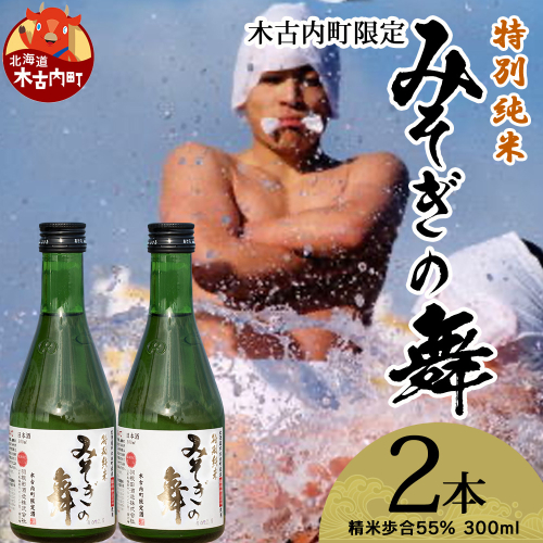 日本酒 木古内町限定酒 特別純米酒55％ みそぎの舞 300ml 2本 セット 北海道 純米酒　 酒 お酒 地酒 限定 2623929 - 北海道木古内町