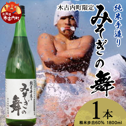 日本酒 木古内町限定酒 純米酒 みそぎの舞 1800ml 1本 セット 北海道　 酒 お酒 地酒 限定 2623930 - 北海道木古内町