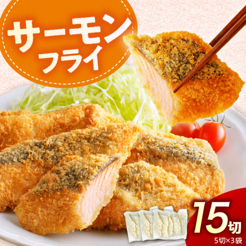 えりも【マルデン特製】サーモンフライ5切(300g)×3p【er002-116】 2623931 - 北海道えりも町